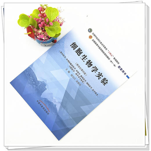 细胞生物学实验 赵宗江 高碧珍 主编 全国中医药行业高等教育十四五规划教材配套用书 第十一版 新世纪第四版 中国中医药出版社 商品图2