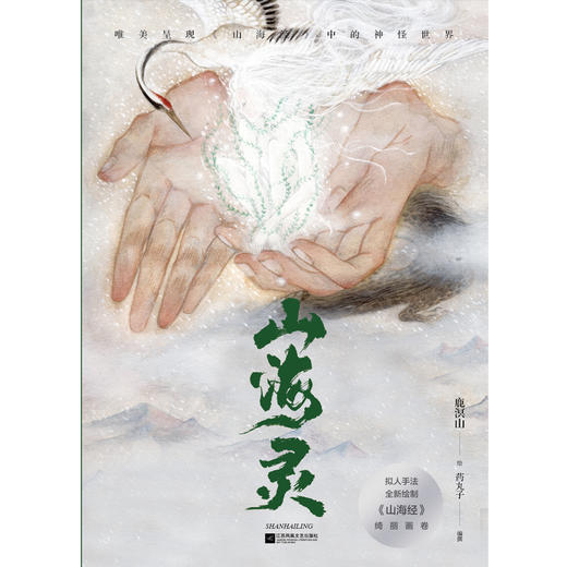 山海灵：唯美呈现《山海经》中的神怪世界   鹿溟山  绘  磨铁图书 商品图3