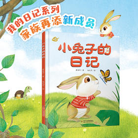 我的日记系列  小兔子的日记  适读年龄3-6岁