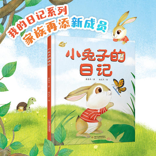我的日记系列  小兔子的日记  适读年龄3-6岁 商品图0