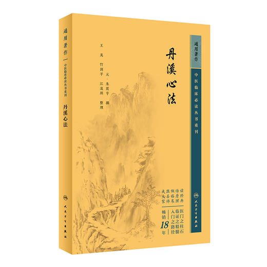 新版 丹溪心法 中医临床必读丛书重刊 元 朱震亨撰 王英 竹剑平 江凌圳整理 经典医论古籍简体横排本 人民卫生出版社9787117345910 商品图1