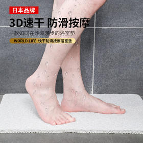 日本 Worldlife和匠 快干防滑按摩浴室垫 免胶防滑 沥水速干