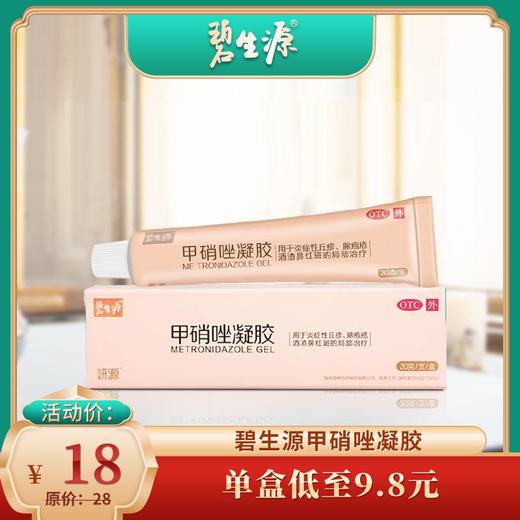 碧生源甲硝唑凝胶20g/盒   祛痘毛囊炎脓疱红鼻子 商品图0