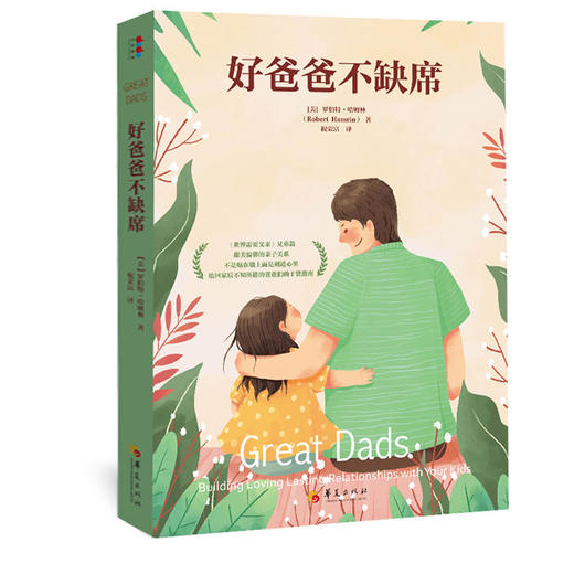 《好爸爸不缺席》——给回家后不知所措的爸爸们的干货指南 商品图1