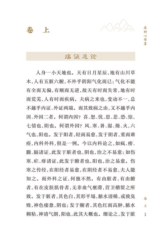 新版 疡科心得集 中医临床必读丛书重刊 清高秉钧著 田代华整理 人民卫生出版社 中医入门书籍 中医临床 外科古籍 简体横排白文本 商品图3