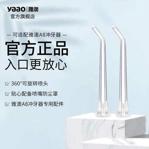 雅澳A8冲牙器喷嘴 商品图1