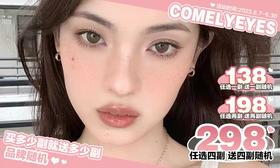 ComelyEyes618心动压轴活动】