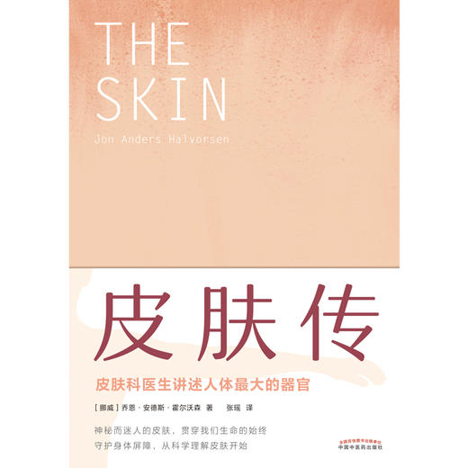 皮肤传 挪威 乔恩 安德斯 霍尔沃森 著 张瑶 译 中国中医药出版社 皮肤科医生讲述人体的器官 书籍 商品图1