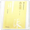 冉先德 川派中医药名家系列丛书 钟强 主编  中国中医药出版社 中医临床 书籍 商品缩略图4