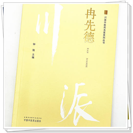 冉先德 川派中医药名家系列丛书 钟强 主编  中国中医药出版社 中医临床 书籍 商品图4