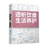 透析饮食 生活养护 汉竹 郑桂敏 著 养生保健 商品缩略图4