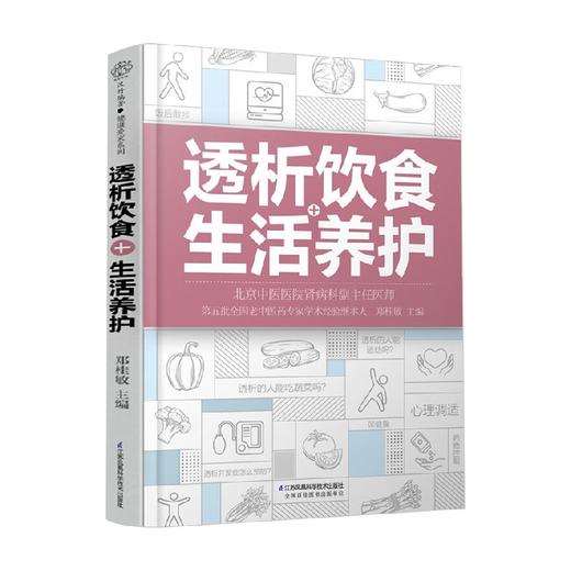透析饮食 生活养护 汉竹 郑桂敏 著 养生保健 商品图4