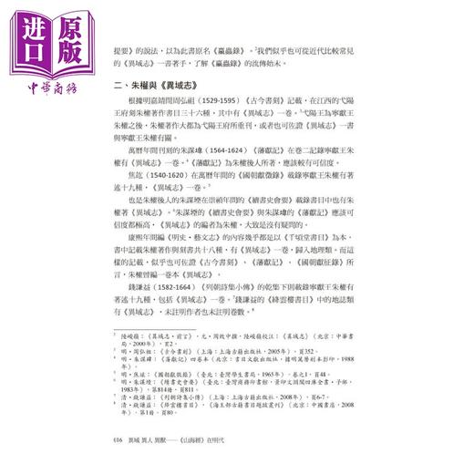 【中商原版】异域 异人 异兽：《山海经》在明代 港台原版  鹿忆鹿 秀威经典 商品图4