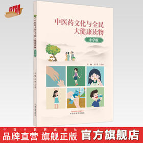 中医药文化与全民大健康读物：小学版 洪蕾 王合春 主编 中国中医药出版社 中医文化 小儿科普读本 书籍