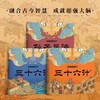 兵法玩着就会了全3册 儿童精装绘本故事JST孙子兵法三十六计上下册小学生版儿童版正版 三四年级阅读课外书青少版漫画36计老师全解 商品缩略图0