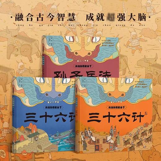 兵法玩着就会了全3册 儿童精装绘本故事JST孙子兵法三十六计上下册小学生版儿童版正版 三四年级阅读课外书青少版漫画36计老师全解 商品图0