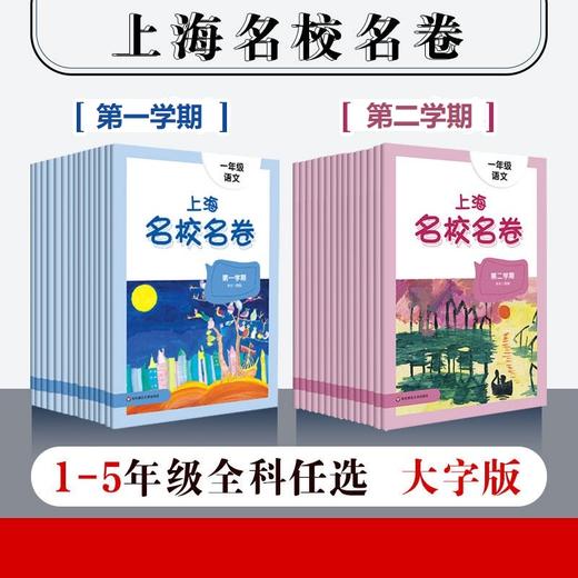 上海名校名卷 一二三四五年级上下册语文数学英语小学教辅 商品图0