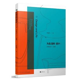 为生活的设计 丹麦设计9堂课 李孟苏 重庆大学出版社 9787568902038