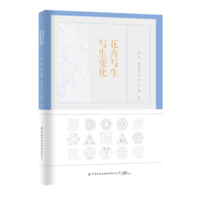 【新书推荐】花卉写生 写生变化