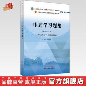 中药学习题集 钟赣生 主编 全国高等教育十四五规划教材配套习题集 新世纪第二版 中国中医药出版社 第十一版书籍