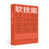 《软技能》（一次收获30位得到老师的软技能，从此在职场不过时、不贬值、不可替代！） 商品缩略图0