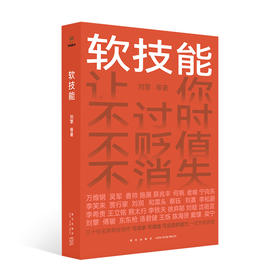 《软技能》（一次收获30位得到老师的软技能，从此在职场不过时、不贬值、不可替代！）