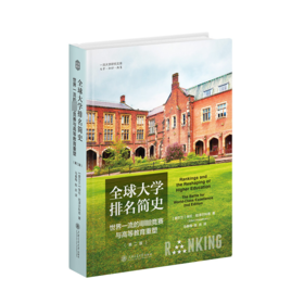 全球大学排名简史 世界一流的卓越竞赛与高等教育重塑(第2版)