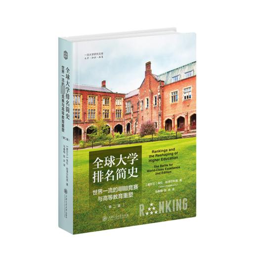 全球大学排名简史 世界一流的卓越竞赛与高等教育重塑(第2版) 商品图0