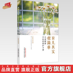 育儿其实很简单 儿童健康中医药照护手册 心医学堂 著 中国中医药出版社 中医喂养小儿常见病中医科普书籍