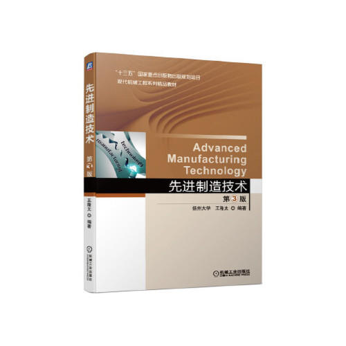 先进制造技术 （第3版）王隆太 机械工业出版社 9787111648888 商品图0
