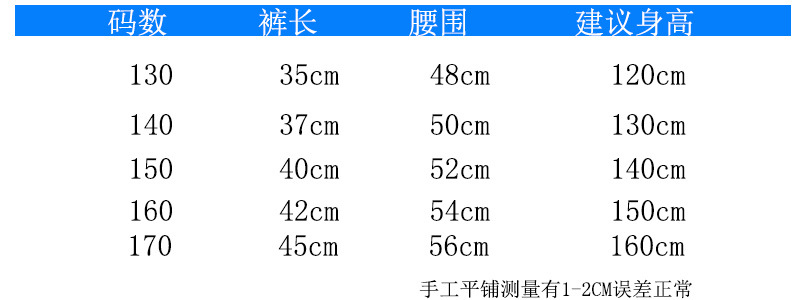 尺寸表130-170