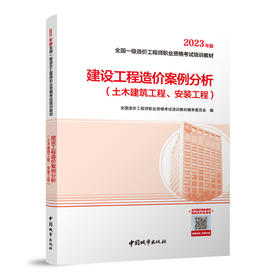 2023 全国一级造价工程师职业资格考试培训教材  建设工程造价案例分析（土木建筑工程、安装工程）