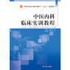 中医内科临床实训教程 刘中勇 主编  中国中医药出版社 全国中医药行业高等教育十四五创新教材 商品缩略图1