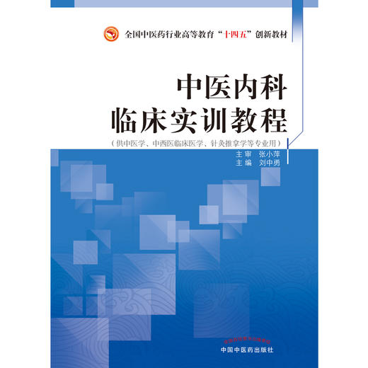 中医内科临床实训教程 刘中勇 主编  中国中医药出版社 全国中医药行业高等教育十四五创新教材 商品图1