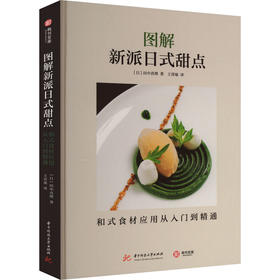 图解新派日式甜点 和式食材应用从入门到精通