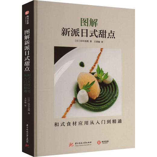 图解新派日式甜点 和式食材应用从入门到精通 商品图0