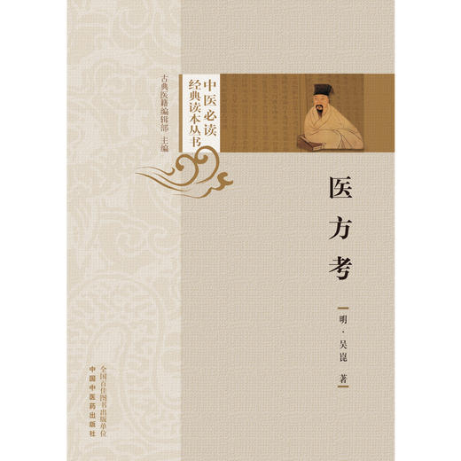 医方考 (明) 吴崑 著 中医必读经典读本丛书 中国中医药出版社 中医书籍 商品图1