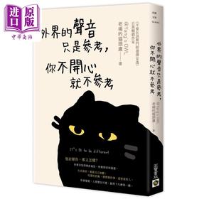 预售 【中商原版】外界的声音只是参考 你不开心就不参考 港台原版 老杨的猫头鹰 高宝出版