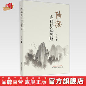 陆拯内科诊法要略 陆拯 著 中国中医药出版社 中医临床书籍 供教学科研中医及爱好者参考