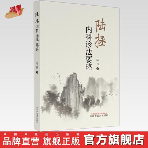 陆拯内科诊法要略 陆拯 著 中国中医药出版社 中医临床书籍 供教学科研中医及爱好者参考 商品图0
