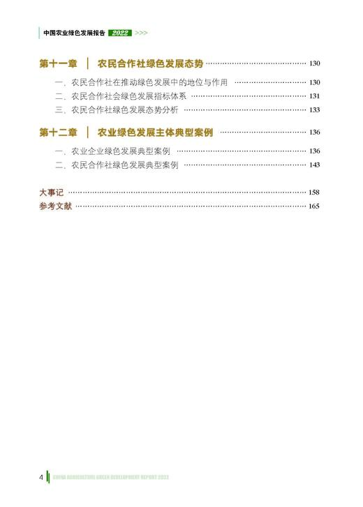 中国农业绿色发展报告2022【中国农业出版社官方正版】 商品图4