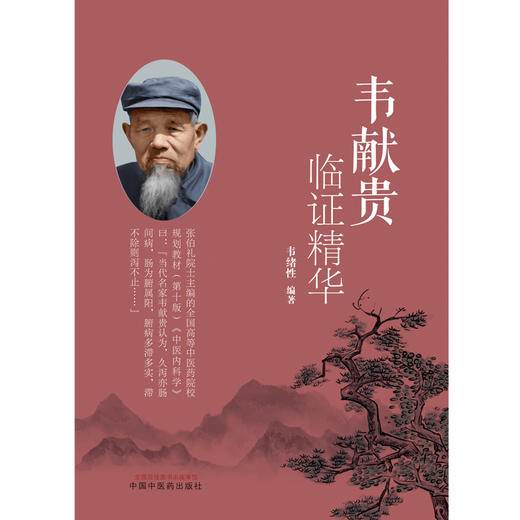韦献贵临证精华 韦绪性 编著 中国中医药出版社 中医内科学 临床书籍 商品图1