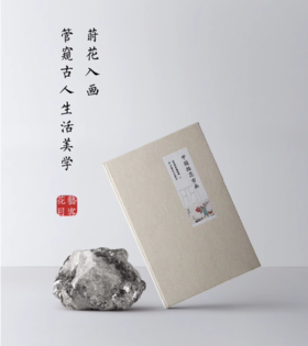 中国插花古画历 0368 花艺目客编辑部 2020年插花日历 实用美学花艺赏析 每日一画随手记录生活插花鉴赏畅销书 中国林业出版社