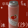 草莓牛乳冰沙 商品缩略图0