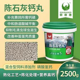 欧耐德【陈石灰钙粒2500g】鸽用补钙颗粒鸽子专用保健品强壮骨骼抑制毛滴虫球虫