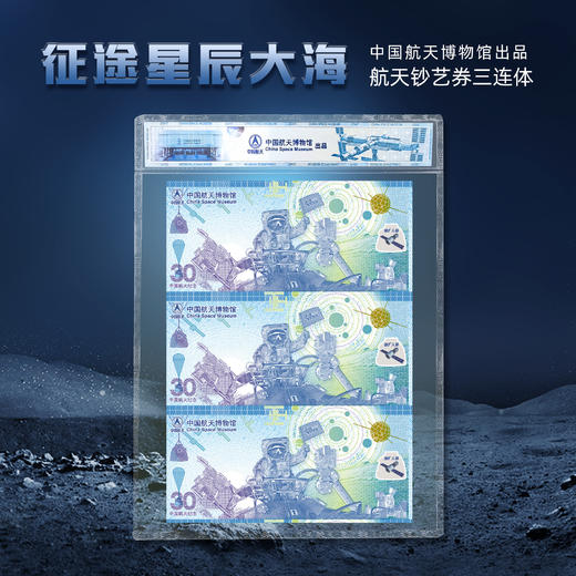 中国航天成就塑胶纪念券 三连体 商品图2
