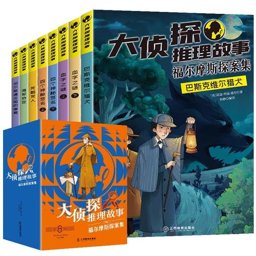 大侦探推理故事福尔摩斯探案集 全8册 JST小学生版悬疑小说三四五六年级青少年版柯南道尔书课外书探案集阅读破案原著世界经典名著 商品图4