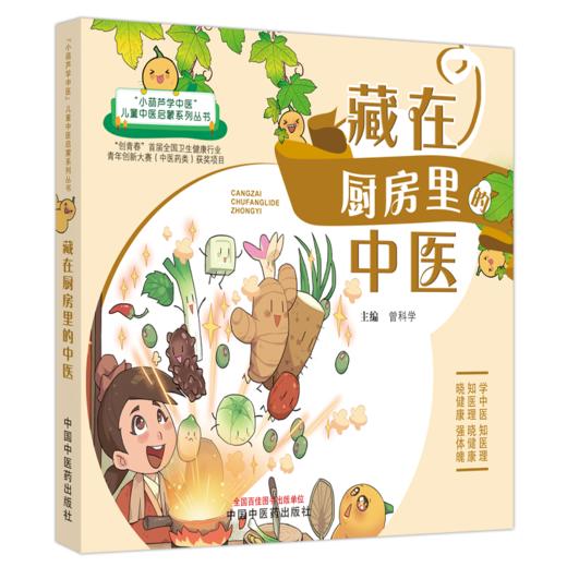 藏在厨房里的中医 曾科学 小葫芦学中医儿童中医启蒙系列 中医药 商品图5
