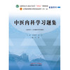 中医内科学习题集 叶放 主编 吴勉华 石岩 主审（全国高等教育十四五规划教材配套习题集）中国中医药出版社 第十一版书籍 商品缩略图1