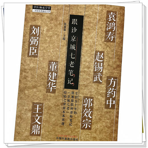 跟诊京城七老笔记 陈雁黎 主编 中国中医药出版社 中医师承学堂 中医临床 书籍 商品图4